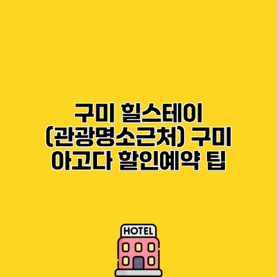 구미 힐스테이 (관광명소근처) 구미 아고다 할인예약 팁