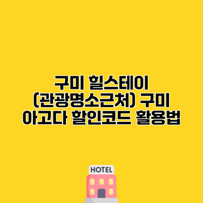구미 힐스테이 (관광명소근처) 구미 아고다 할인코드 활용법