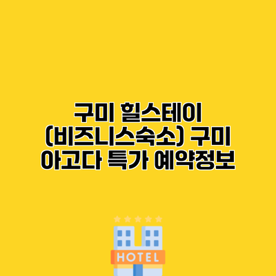 구미 힐스테이 (비즈니스숙소) 구미 아고다 특가 예약정보