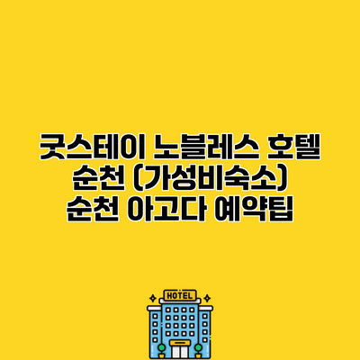 굿스테이 노블레스 호텔 순천 (가성비숙소) 순천 아고다 예약팁