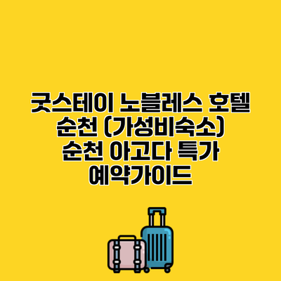 굿스테이 노블레스 호텔 순천 (가성비숙소) 순천 아고다 특가 예약가이드