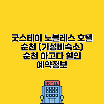 굿스테이 노블레스 호텔 순천 (가성비숙소) 순천 아고다 할인 예약정보