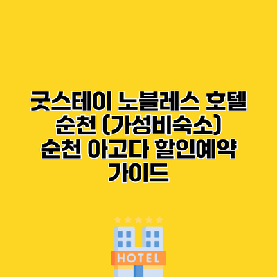 굿스테이 노블레스 호텔 순천 (가성비숙소) 순천 아고다 할인예약 가이드