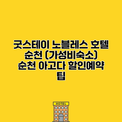 굿스테이 노블레스 호텔 순천 (가성비숙소) 순천 아고다 할인예약 팁