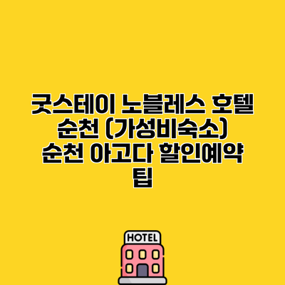 굿스테이 노블레스 호텔 순천 (가성비숙소) 순천 아고다 할인예약 팁