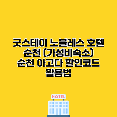 굿스테이 노블레스 호텔 순천 (가성비숙소) 순천 아고다 할인코드 활용법
