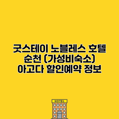 굿스테이 노블레스 호텔 순천 (가성비숙소) 아고다 할인예약 정보