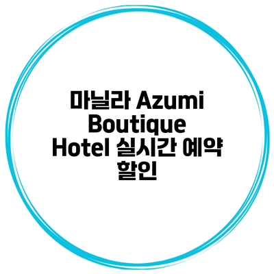 마닐라 Azumi Boutique Hotel 실시간 예약 할인