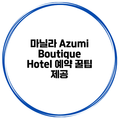 마닐라 Azumi Boutique Hotel 예약 꿀팁 제공