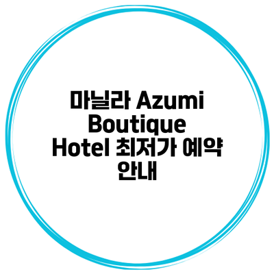 마닐라 Azumi Boutique Hotel 최저가 예약 안내