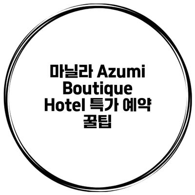 마닐라 Azumi Boutique Hotel 특가 예약 꿀팁