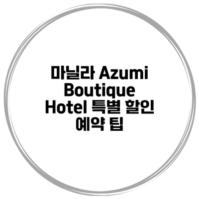 마닐라 Azumi Boutique Hotel 특별 할인 예약 팁