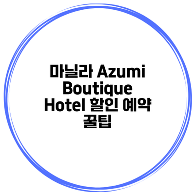마닐라 Azumi Boutique Hotel 할인 예약 꿀팁