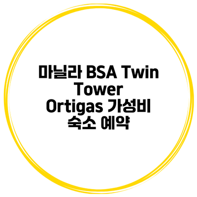 마닐라 BSA Twin Tower Ortigas 가성비 숙소 예약