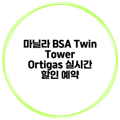 마닐라 BSA Twin Tower Ortigas 실시간 할인 예약