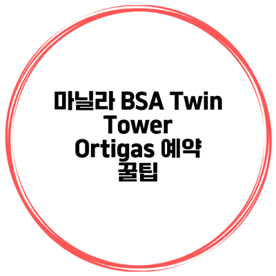 마닐라 BSA Twin Tower Ortigas 예약 꿀팁