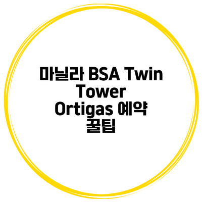마닐라 BSA Twin Tower Ortigas 예약 꿀팁