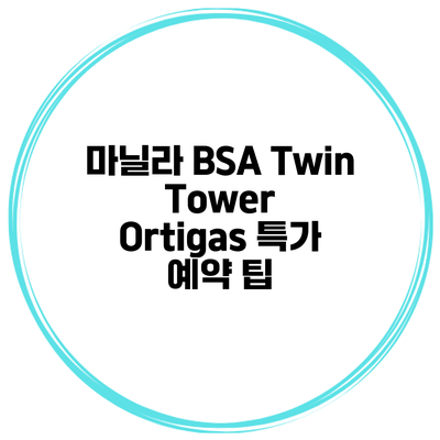 마닐라 BSA Twin Tower Ortigas 특가 예약 팁