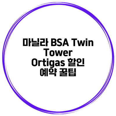 마닐라 BSA Twin Tower Ortigas 할인 예약 꿀팁
