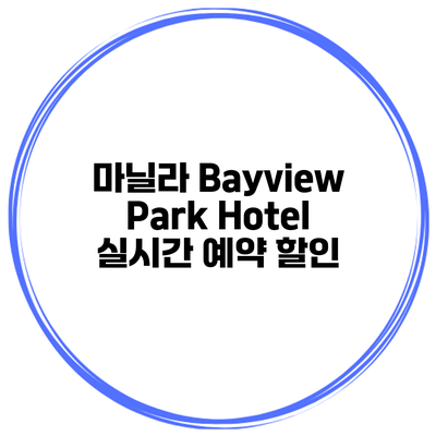 마닐라 Bayview Park Hotel 실시간 예약 할인