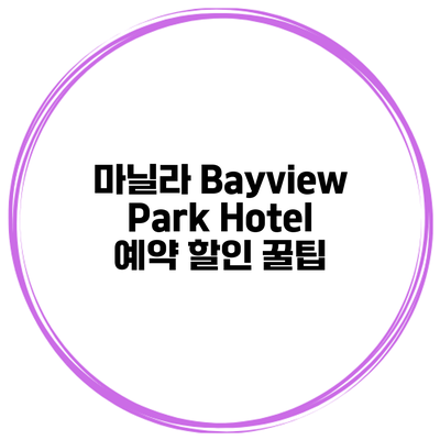 마닐라 Bayview Park Hotel 예약 할인 꿀팁