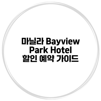 마닐라 Bayview Park Hotel 할인 예약 가이드