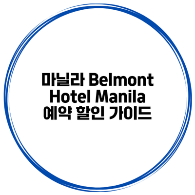 마닐라 Belmont Hotel Manila 예약 할인 가이드