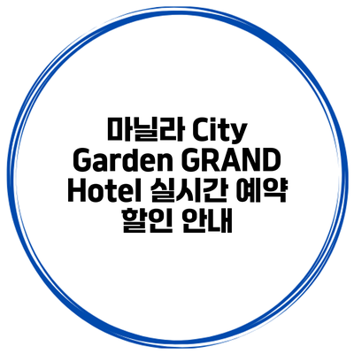 마닐라 City Garden GRAND Hotel 실시간 예약 할인 안내