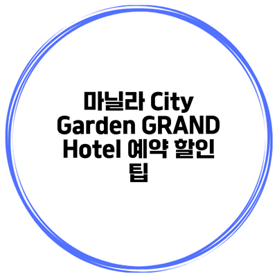마닐라 City Garden GRAND Hotel 예약 할인 팁