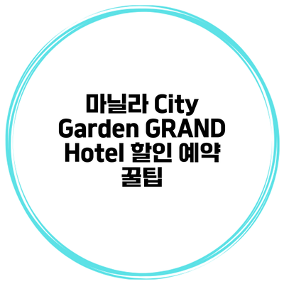 마닐라 City Garden GRAND Hotel 할인 예약 꿀팁