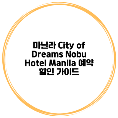마닐라 City of Dreams Nobu Hotel Manila 예약 할인 가이드