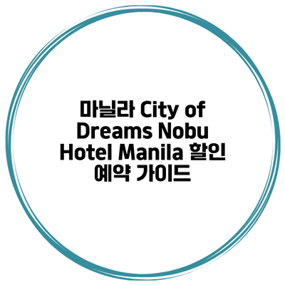 마닐라 City of Dreams Nobu Hotel Manila 할인 예약 가이드