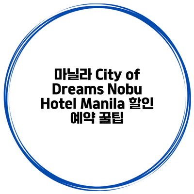 마닐라 City of Dreams Nobu Hotel Manila 할인 예약 꿀팁