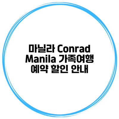 마닐라 Conrad Manila 가족여행 예약 할인 안내