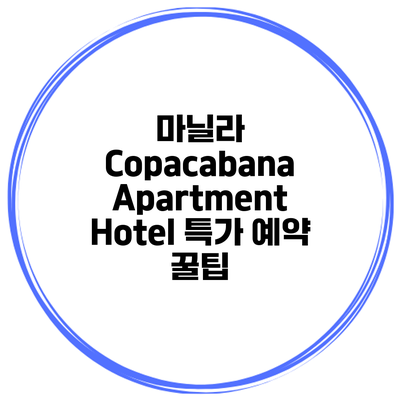 마닐라 Copacabana Apartment Hotel 특가 예약 꿀팁