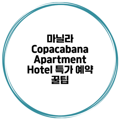 마닐라 Copacabana Apartment Hotel 특가 예약 꿀팁
