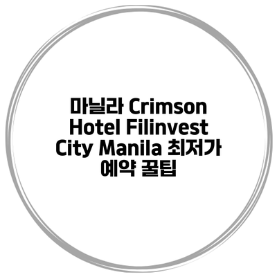 마닐라 Crimson Hotel Filinvest City Manila 최저가 예약 꿀팁