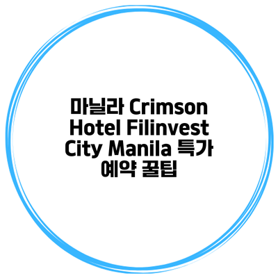 마닐라 Crimson Hotel Filinvest City Manila 특가 예약 꿀팁