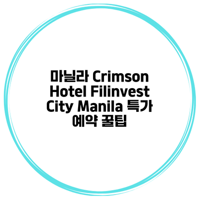 마닐라 Crimson Hotel Filinvest City Manila 특가 예약 꿀팁
