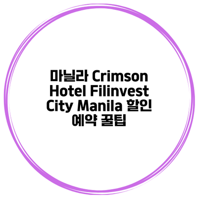 마닐라 Crimson Hotel Filinvest City Manila 할인 예약 꿀팁