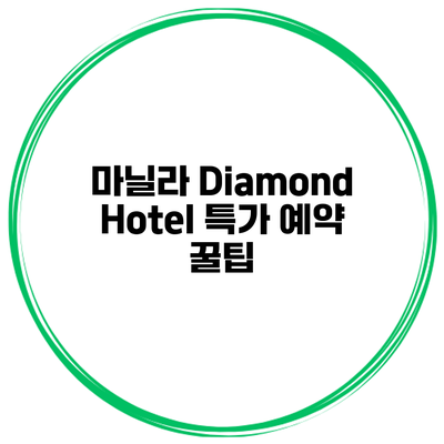 마닐라 Diamond Hotel 특가 예약 꿀팁