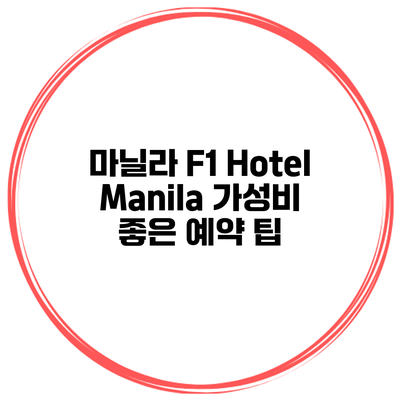 마닐라 F1 Hotel Manila 가성비 좋은 예약 팁