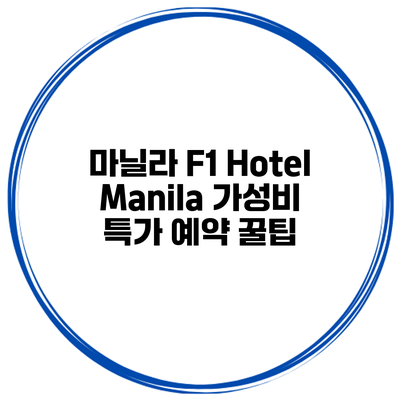 마닐라 F1 Hotel Manila 가성비 특가 예약 꿀팁