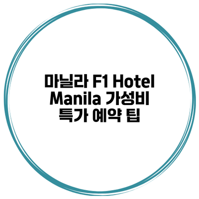 마닐라 F1 Hotel Manila 가성비 특가 예약 팁