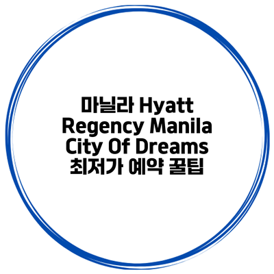 마닐라 Hyatt Regency Manila City Of Dreams 최저가 예약 꿀팁