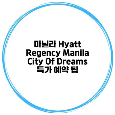 마닐라 Hyatt Regency Manila City Of Dreams 특가 예약 팁