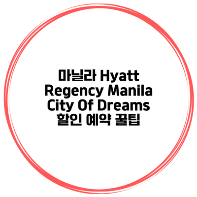 마닐라 Hyatt Regency Manila City Of Dreams 할인 예약 꿀팁
