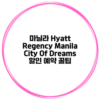 마닐라 Hyatt Regency Manila City Of Dreams 할인 예약 꿀팁