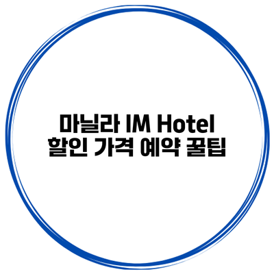 마닐라 IM Hotel 할인 가격 예약 꿀팁