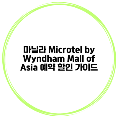 마닐라 Microtel by Wyndham Mall of Asia 예약 할인 가이드
